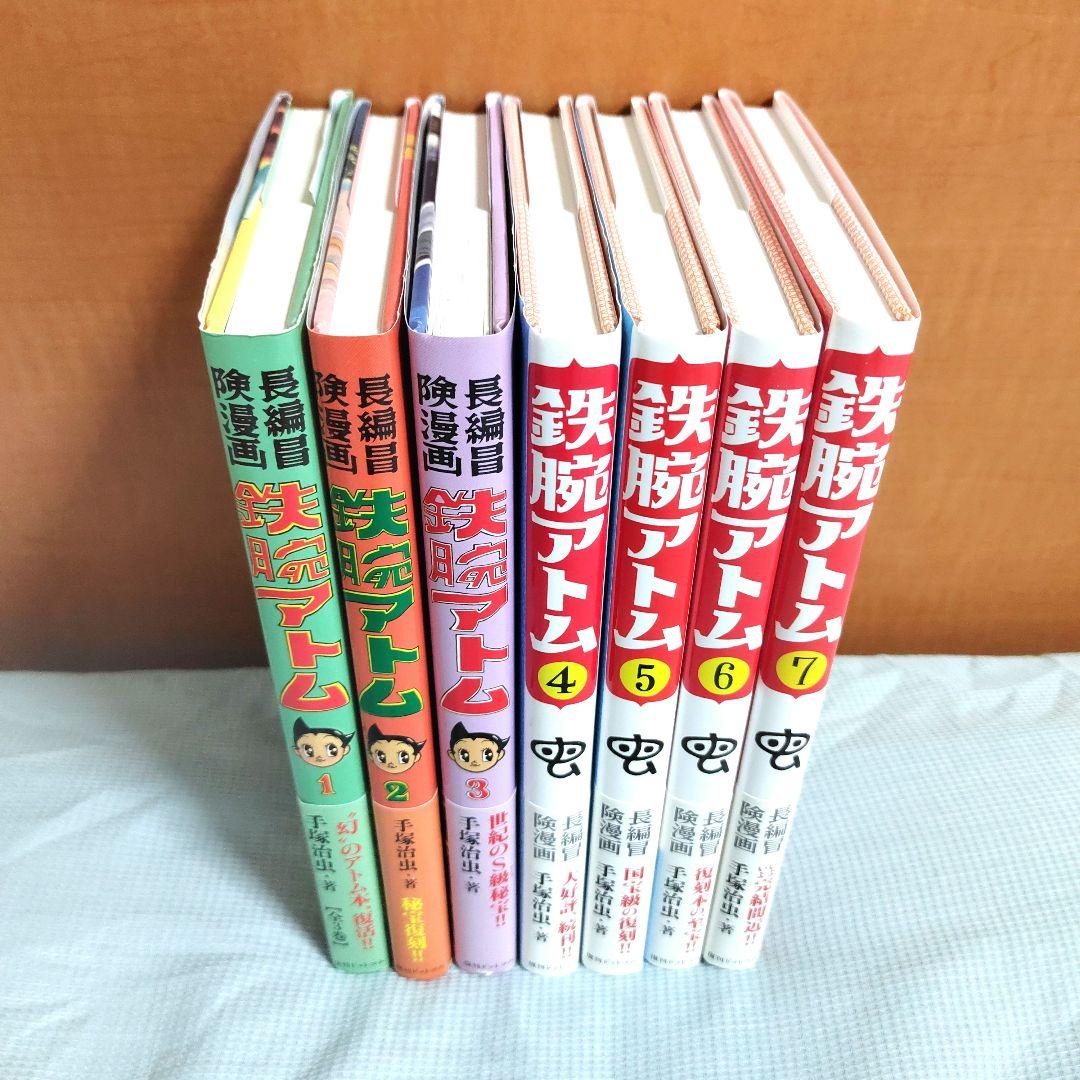 【初版帯付】長編冒険漫画 鉄腕アトム 復刻版 1〜7巻セット 手塚治虫