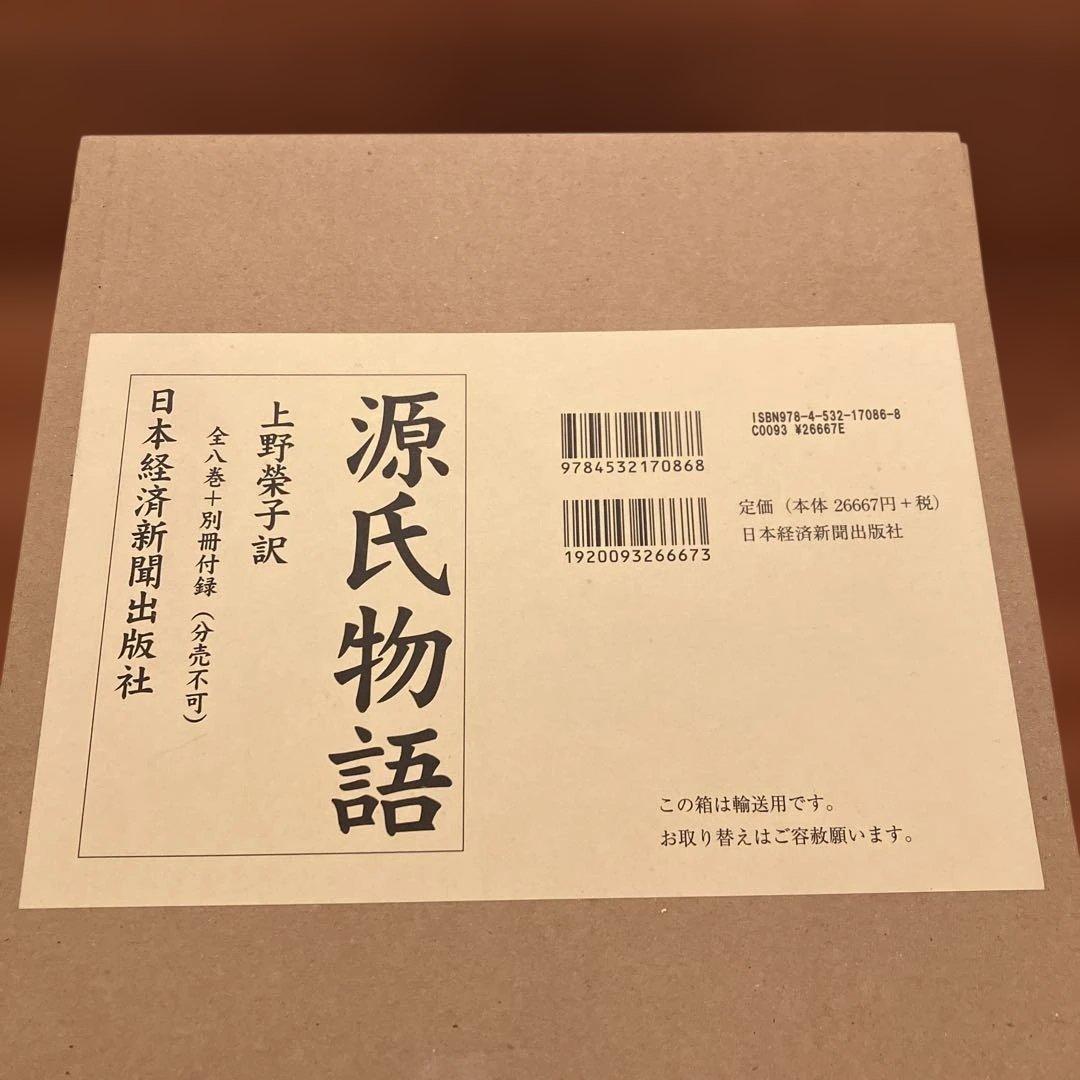 源氏物語　上野栄子　訳　日本経済新聞出版社