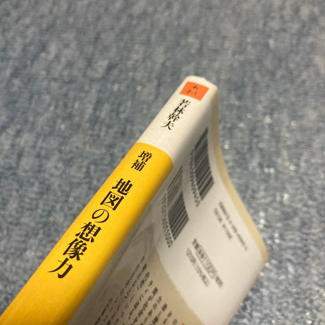 地図の想像力 増補 若林幹夫 河出文庫