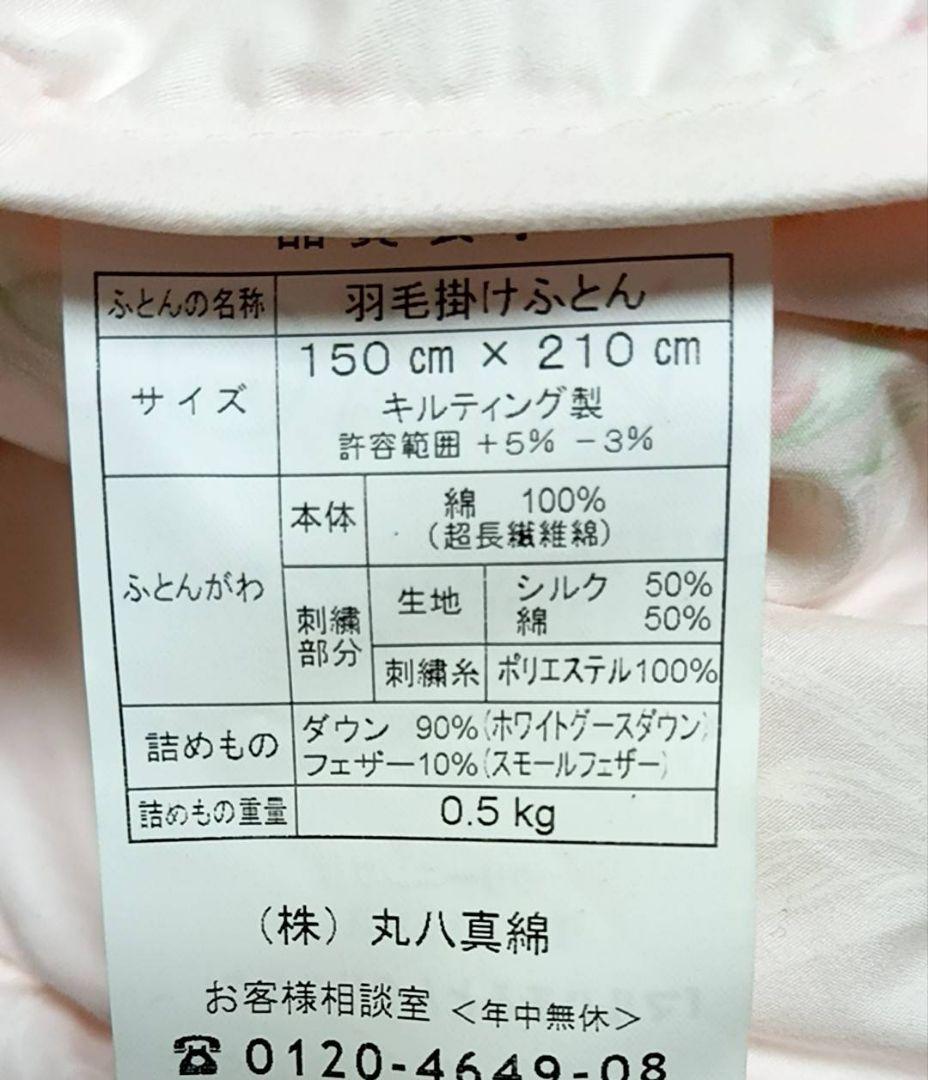 未使用　丸八真綿　肌掛けふとん　羽毛　ダウン90％ 　0.5キロ　 シングル