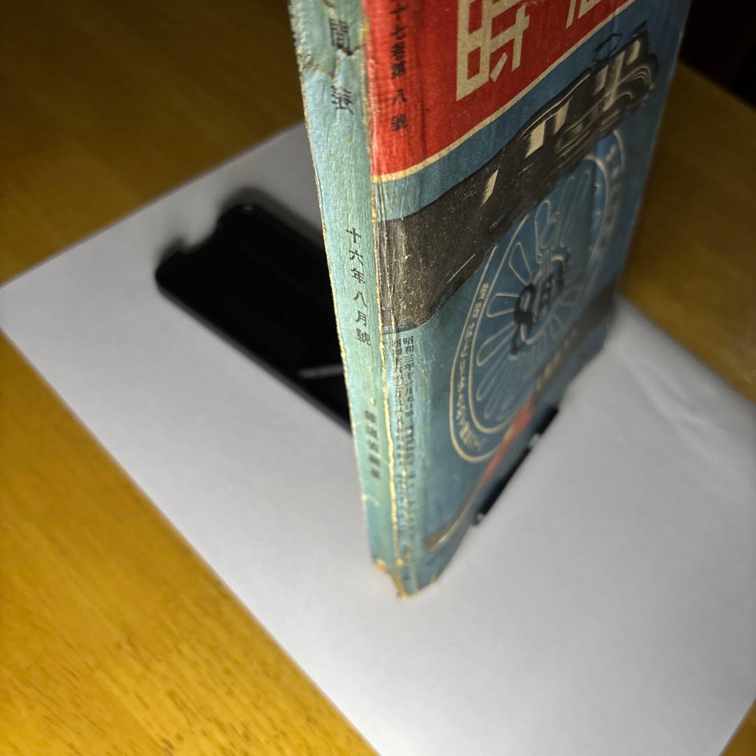 鉄道省編纂 時刻表　昭和16年8月号 日本旅行協會