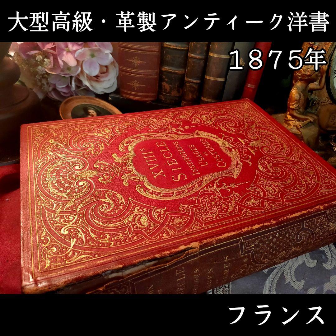 ⭐超希少⭐️２９cm【フランス製の古い洋書】革製の高級感度ある洋古書 １冊