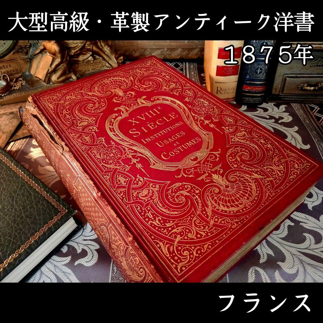 ⭐超希少⭐️２９cm【フランス製の古い洋書】革製の高級感度ある洋古書 １冊