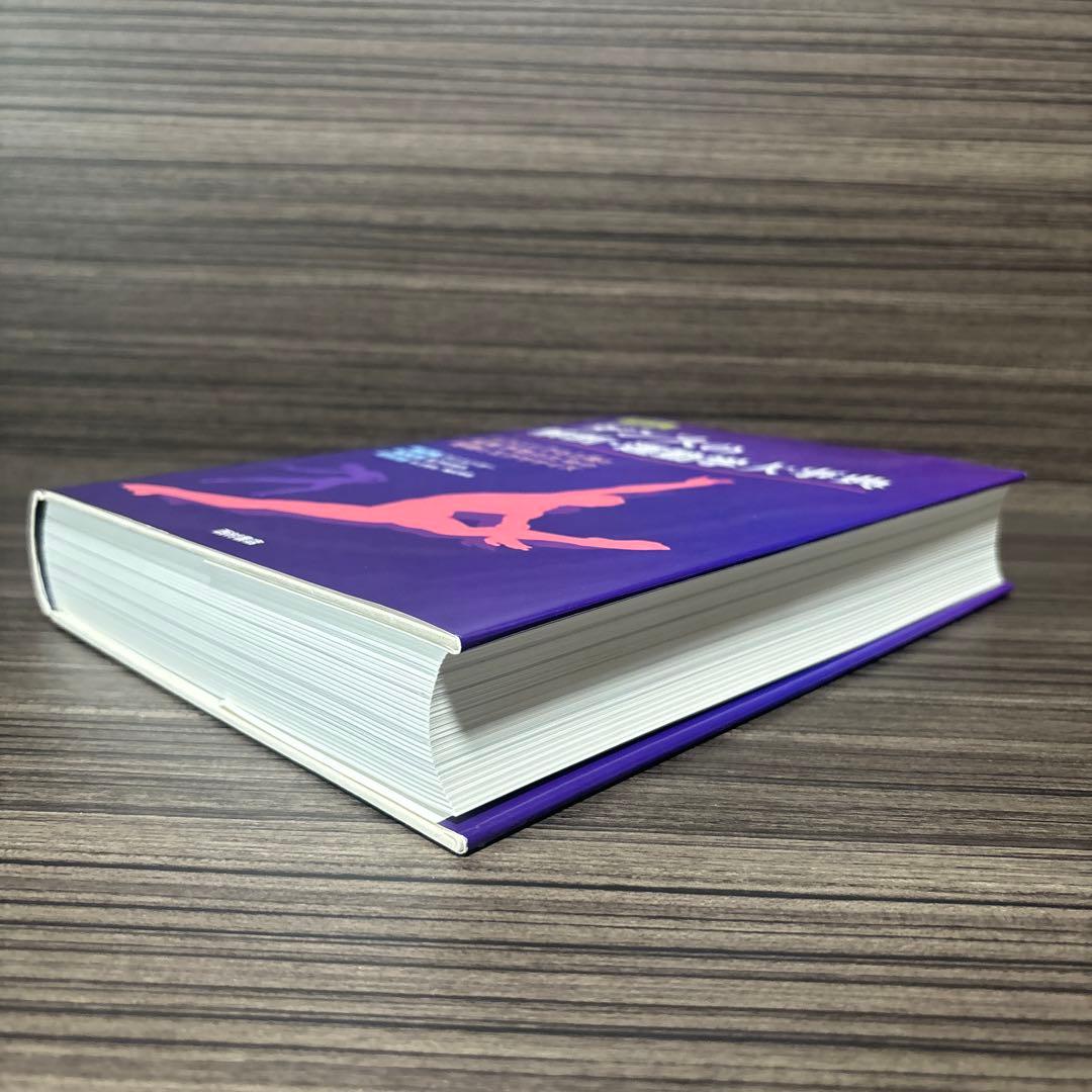 図説ダンスの解剖・運動学大事典 テクニックの上達と損傷予防のための基礎とエクサ…