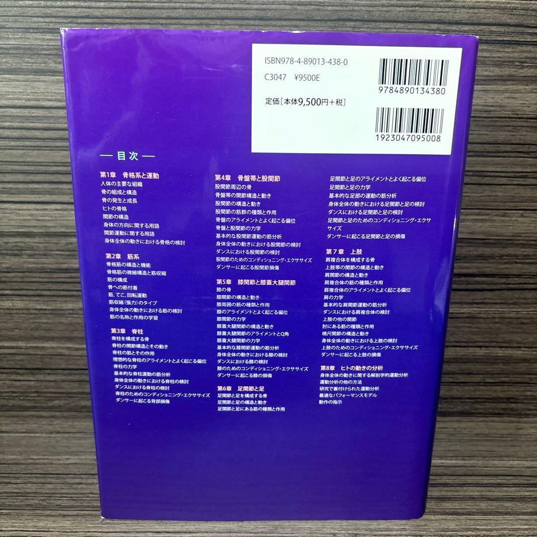 図説ダンスの解剖・運動学大事典 テクニックの上達と損傷予防のための基礎とエクサ…
