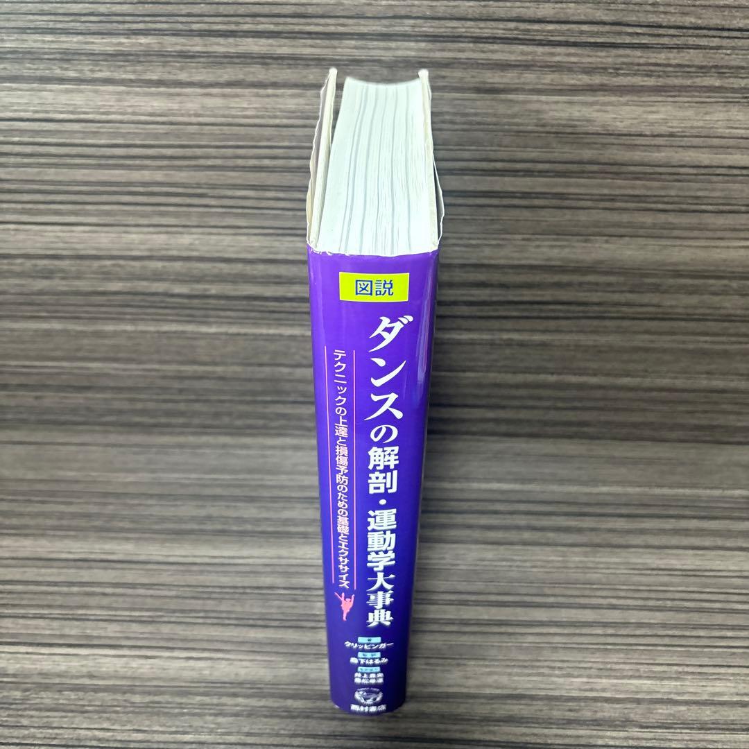 図説ダンスの解剖・運動学大事典 テクニックの上達と損傷予防のための基礎とエクサ…