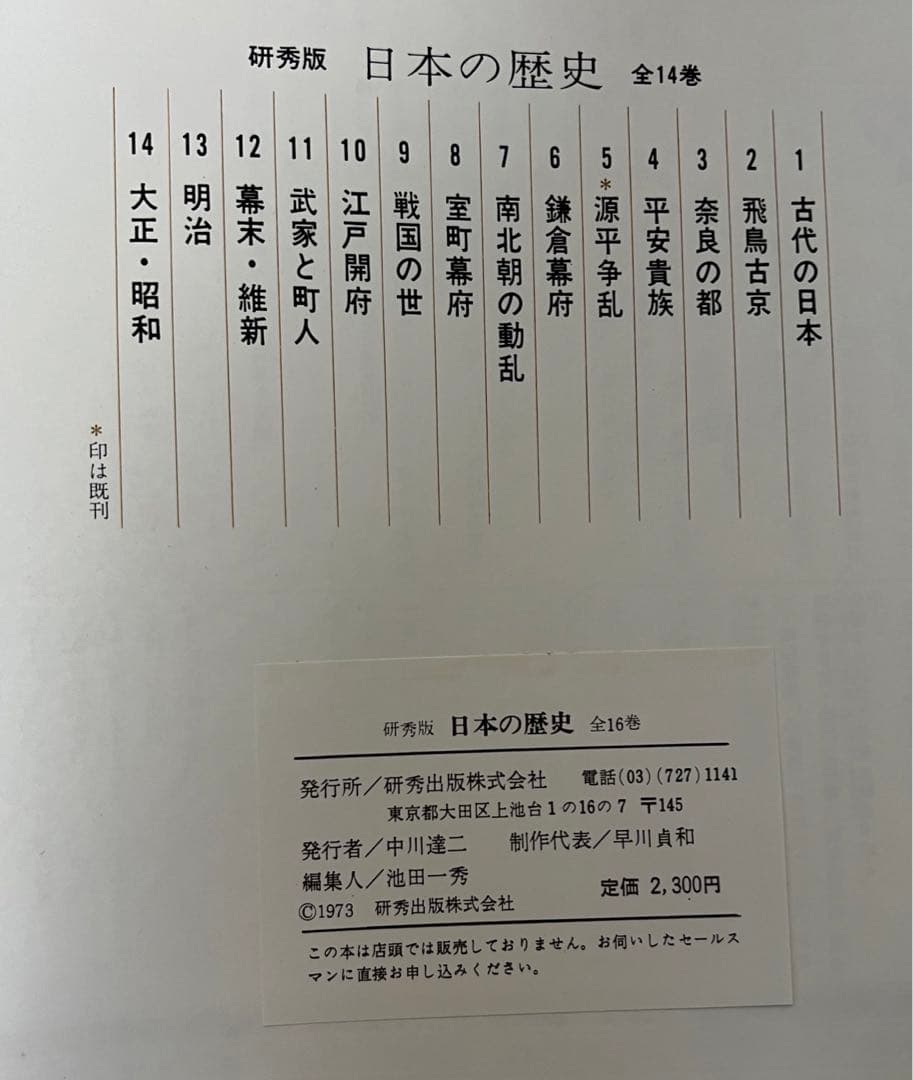 研秀版　日本の歴史　　古代の歴史他全16巻＋1    【美術色紙】