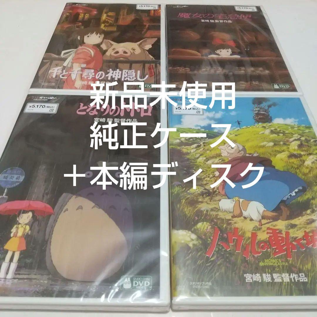 となりのトトロ/千と千尋の神隠し/魔女の宅急便/ハウルの動く城