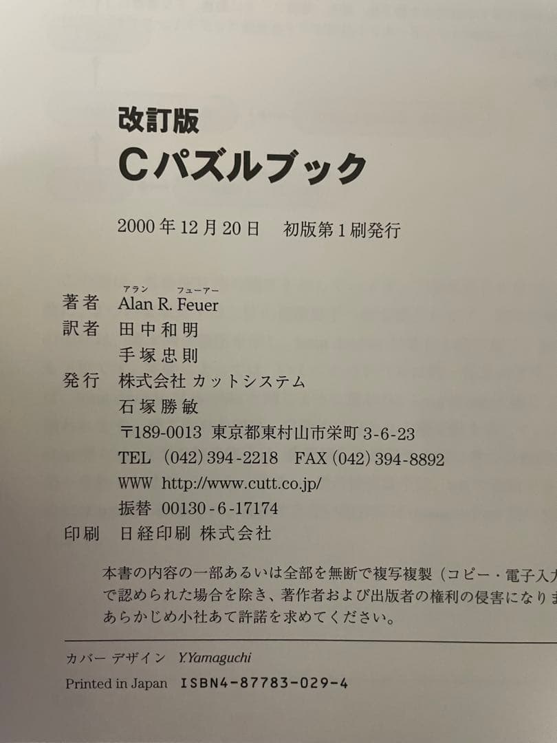 Cパズルブック 改訂版 [初版]