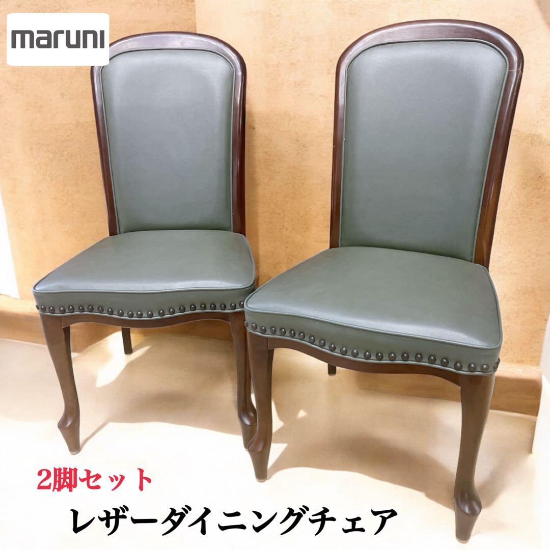 マルニ木工 maruni ベルサイユ ネオグレース ダイニングチェア 2脚セット