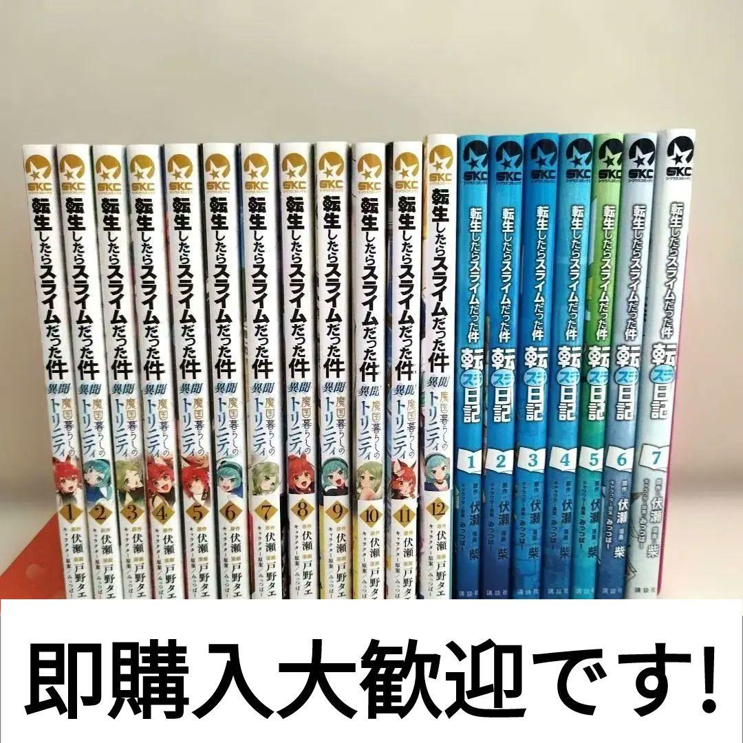 転生したらスライムだった件1〜12巻+転スラ日記1～7巻 セット まとめ売り