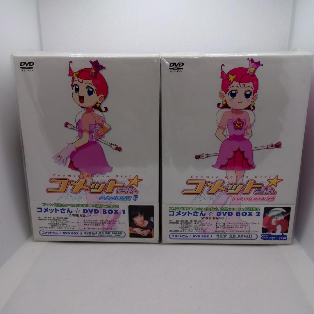 【2/16取下】アニメ コメットさん DVD-BOX 全2BOXセット