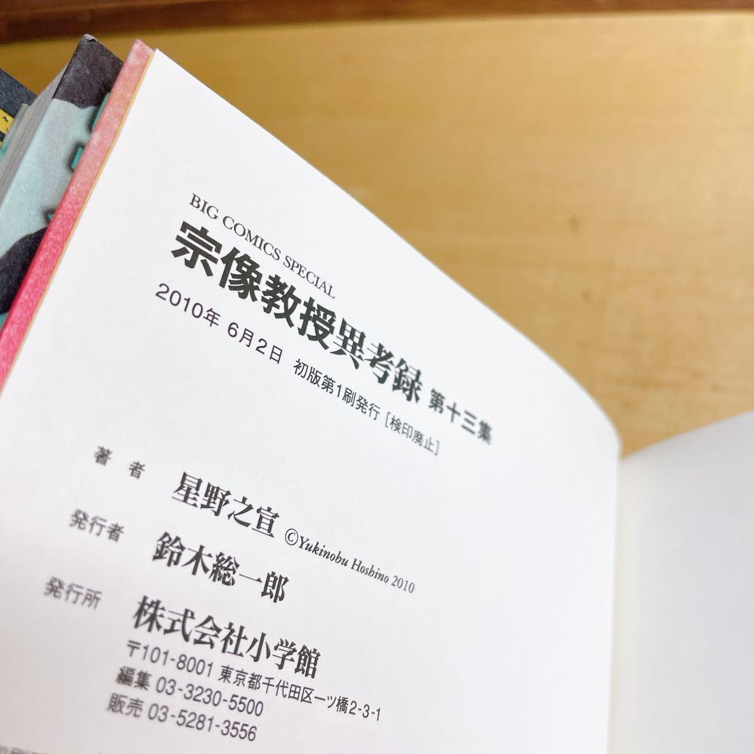 宗像教授異考録 11 12 13 14 15巻　5冊セット　星野之宣