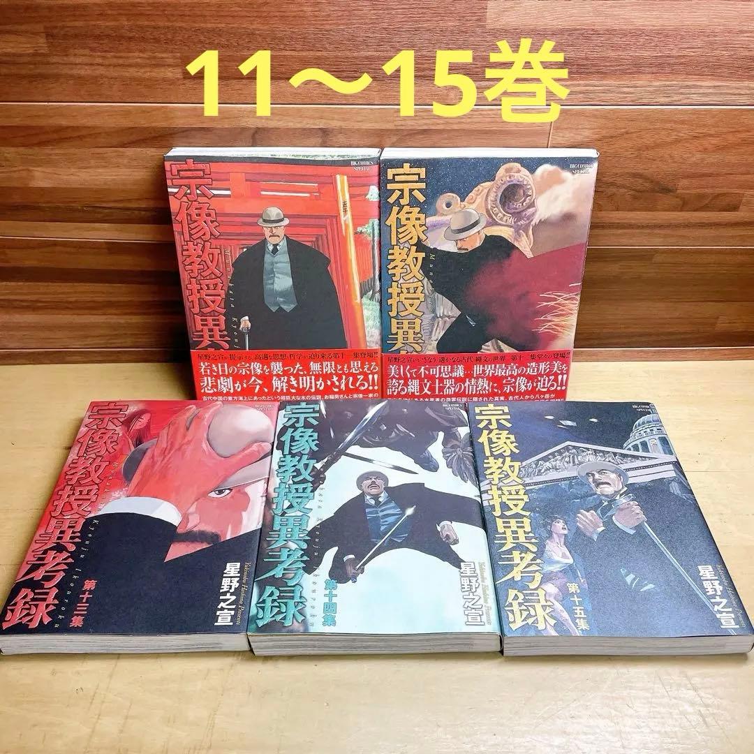 宗像教授異考録 11 12 13 14 15巻　5冊セット　星野之宣