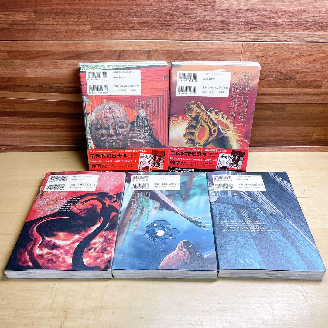 宗像教授異考録 11 12 13 14 15巻　5冊セット　星野之宣