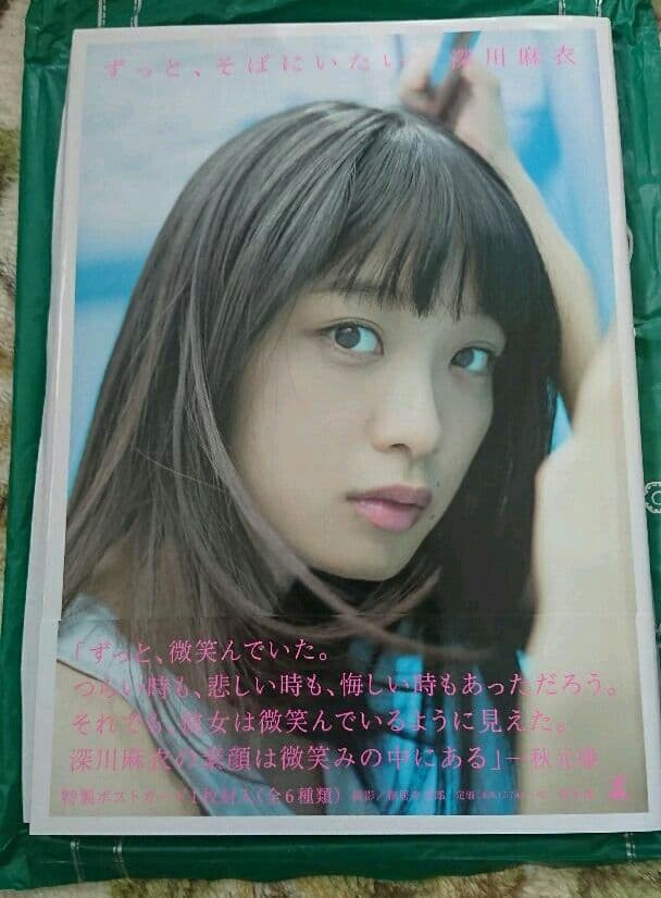 【サイン入り】深川麻衣 ファースト写真集 「ずっと、そばにいたい」