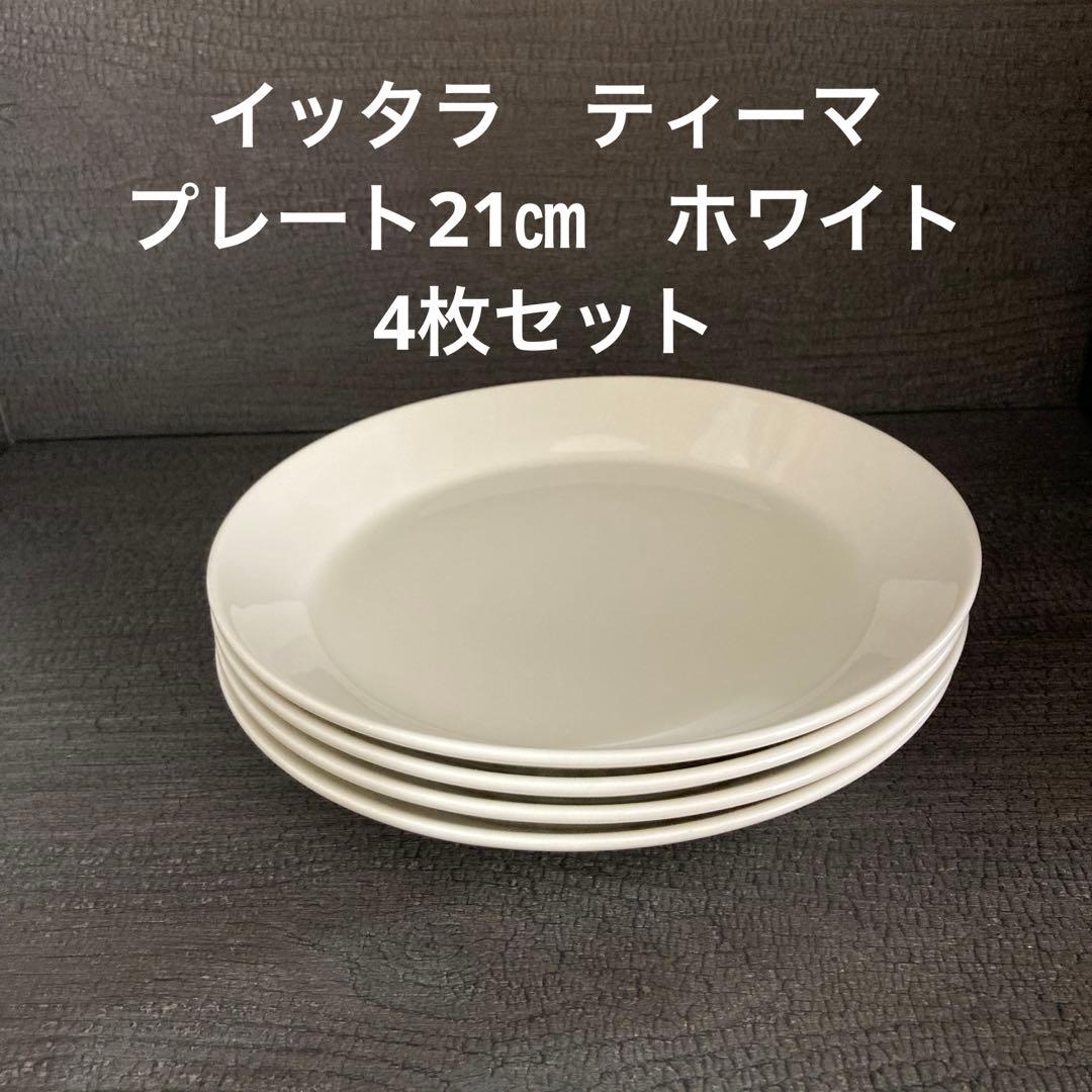 イッタラ　ティーマ　プレート21㎝　ホワイト　4枚セット