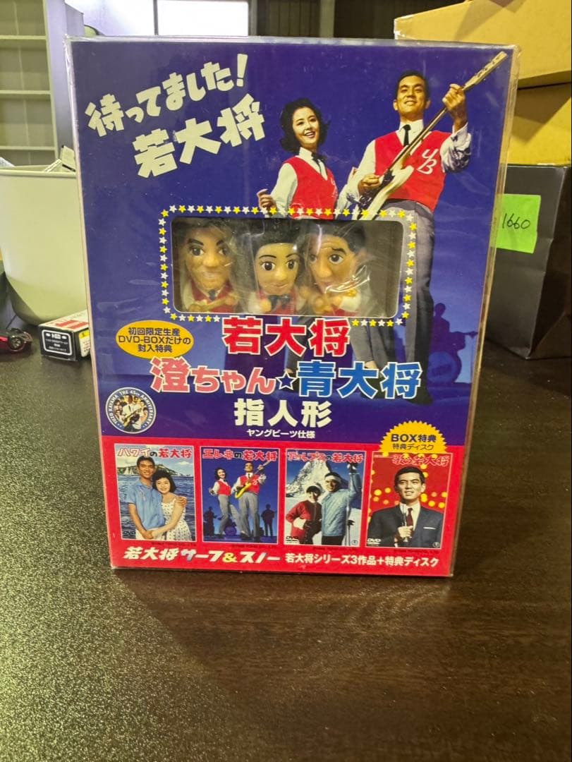 s1792 DVD 加山雄三 若大将 サーフ&スノー 初回限定特典 未開封指人形