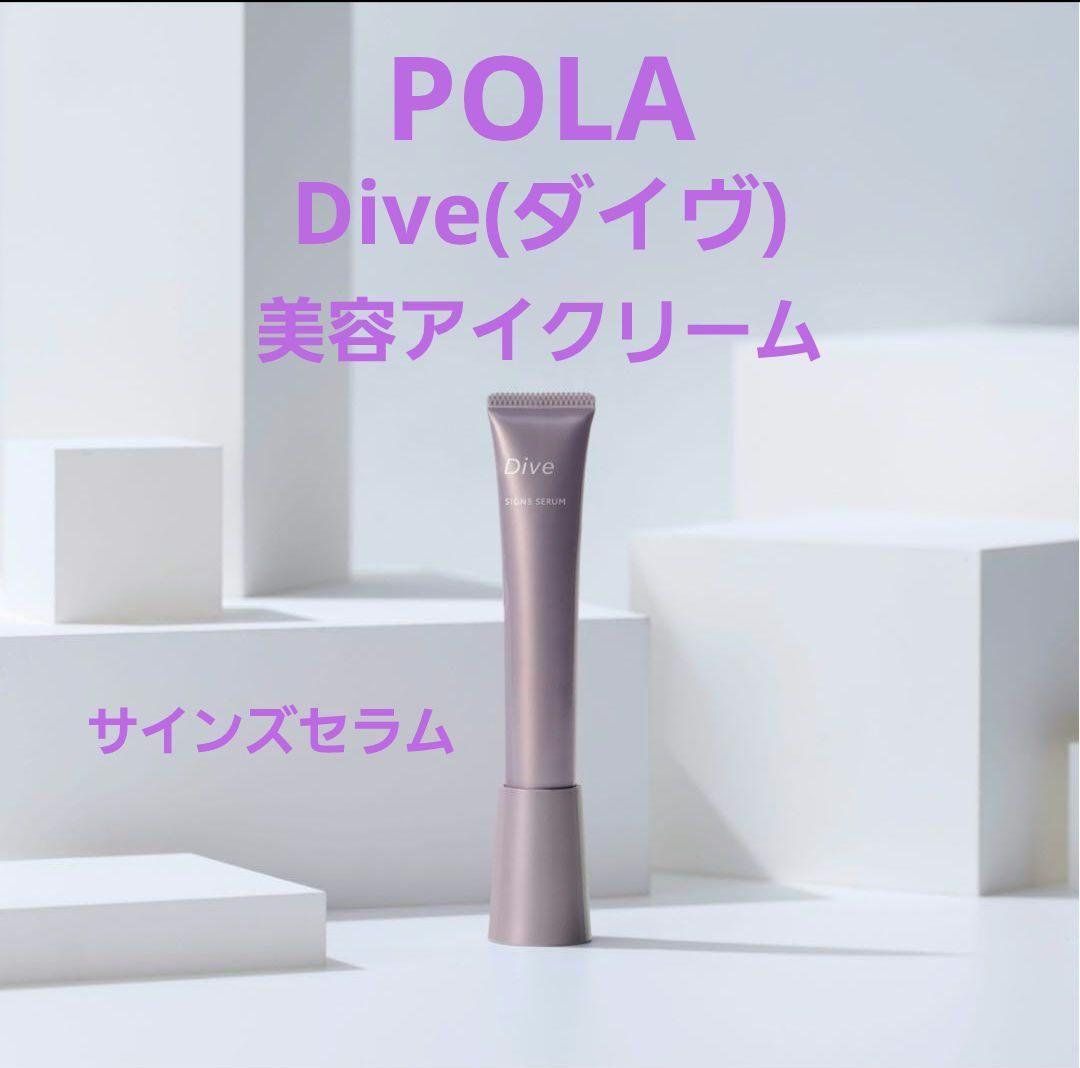 【週末値下げ】POLA ポーラ アイクリーム Dive ダイブ
