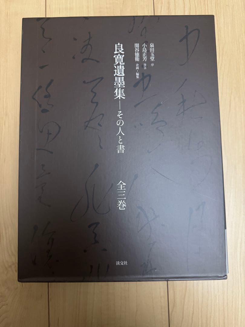 良寛遺墨集 その人と書 全巻