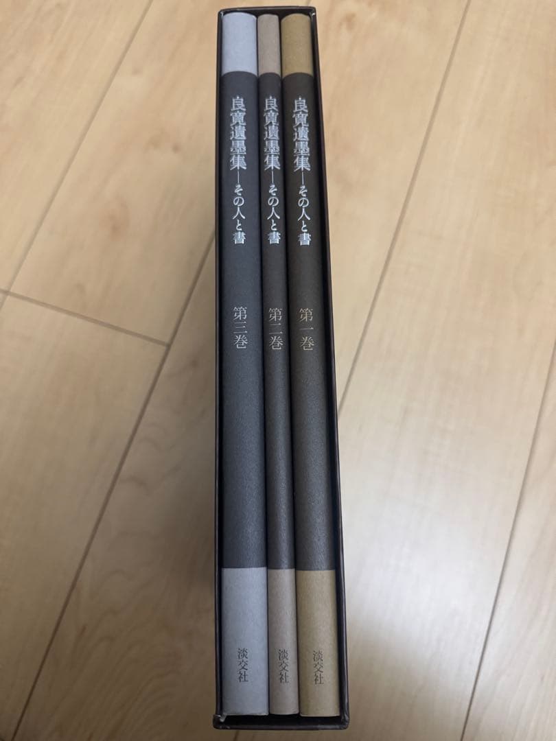 良寛遺墨集 その人と書 全巻