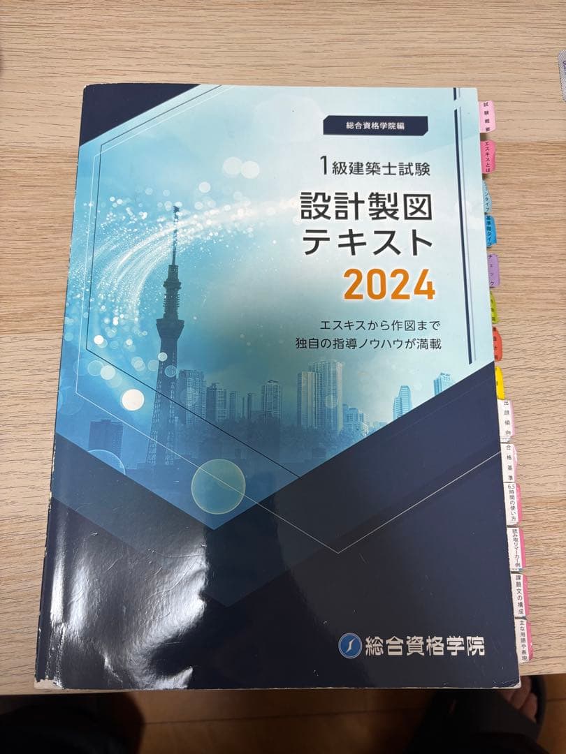 総合資格学院設計製図テキスト 2024 1級建築士試験製図