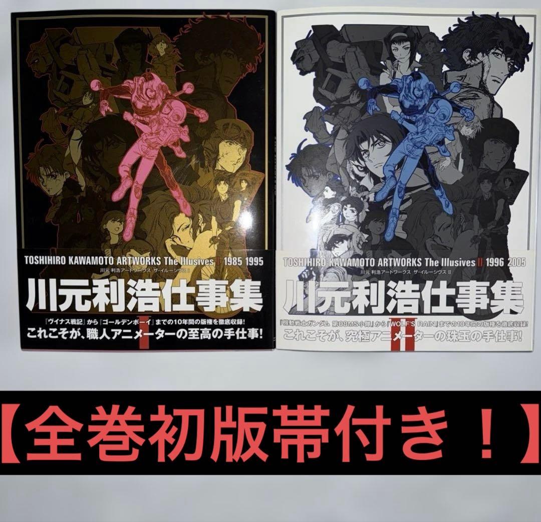 初版帯付き 川元利浩 Artworks The Illusives 2冊セット