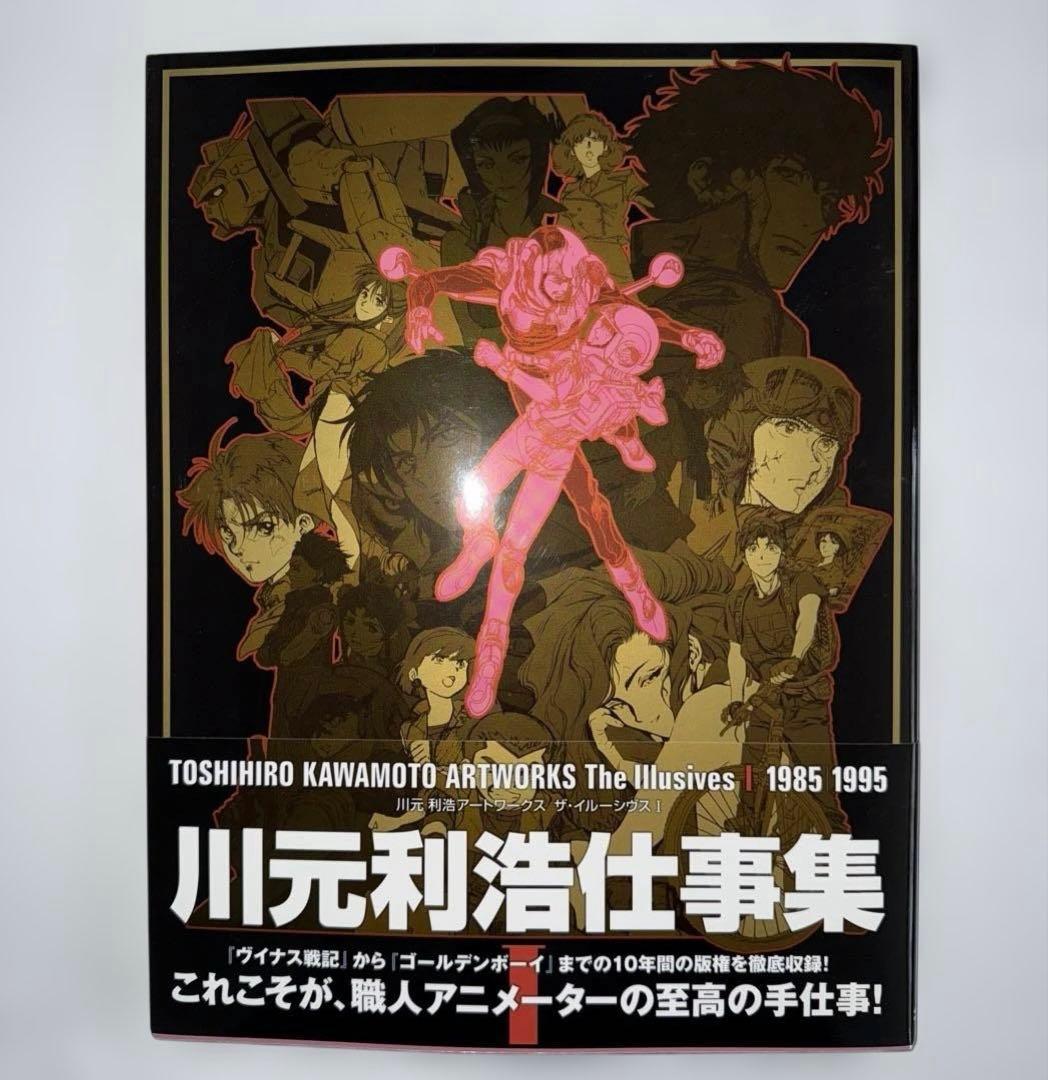 初版帯付き 川元利浩 Artworks The Illusives 2冊セット