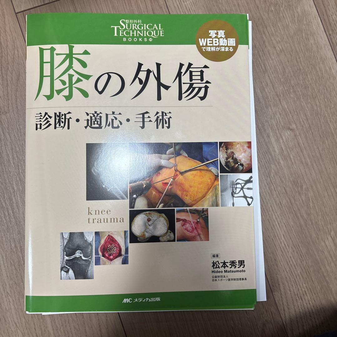 膝の外傷 : 診断・適応・手術　裁断済み