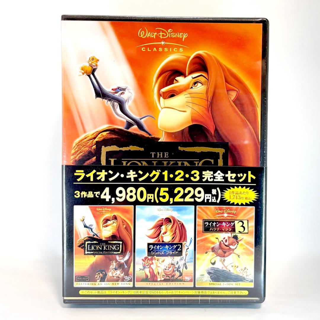 【新品】ライオンキング スペシャルエディション 1・2・3 完全セット DVD