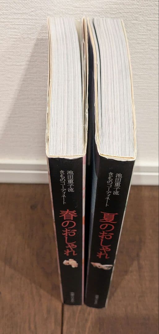 春のおしゃれ　夏のおしゃれ : 池田重子流きものコーディネート　２冊