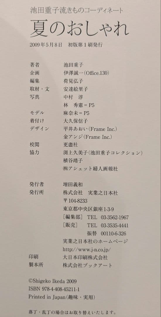 春のおしゃれ　夏のおしゃれ : 池田重子流きものコーディネート　２冊