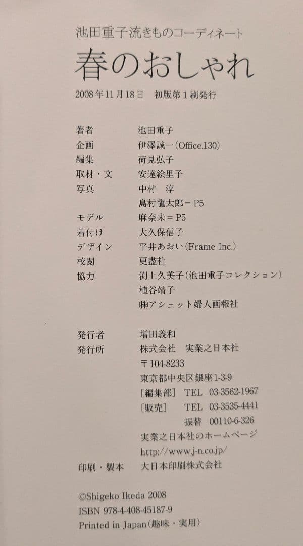 春のおしゃれ　夏のおしゃれ : 池田重子流きものコーディネート　２冊