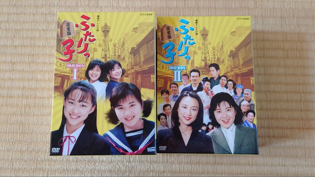 連続テレビ小説 ふたりっ子 完全版 DVD-BOX Ⅰ・Ⅱ
