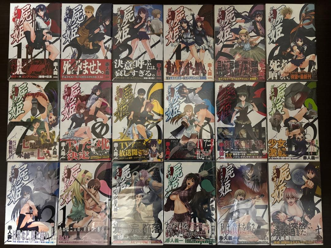 屍姫 1〜23巻 全巻セット 全て初版 帯 17巻特装版 屍解教典 新品購入