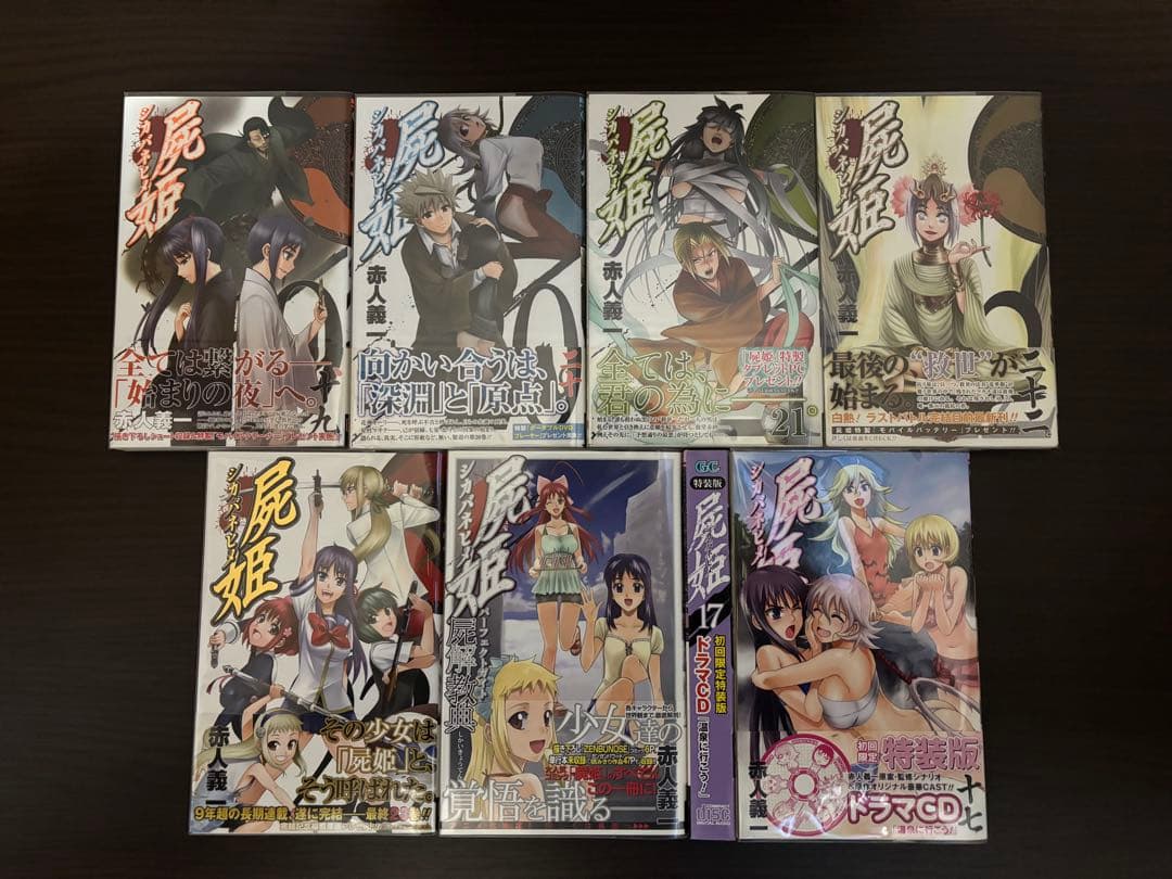 屍姫 1〜23巻 全巻セット 全て初版 帯 17巻特装版 屍解教典 新品購入