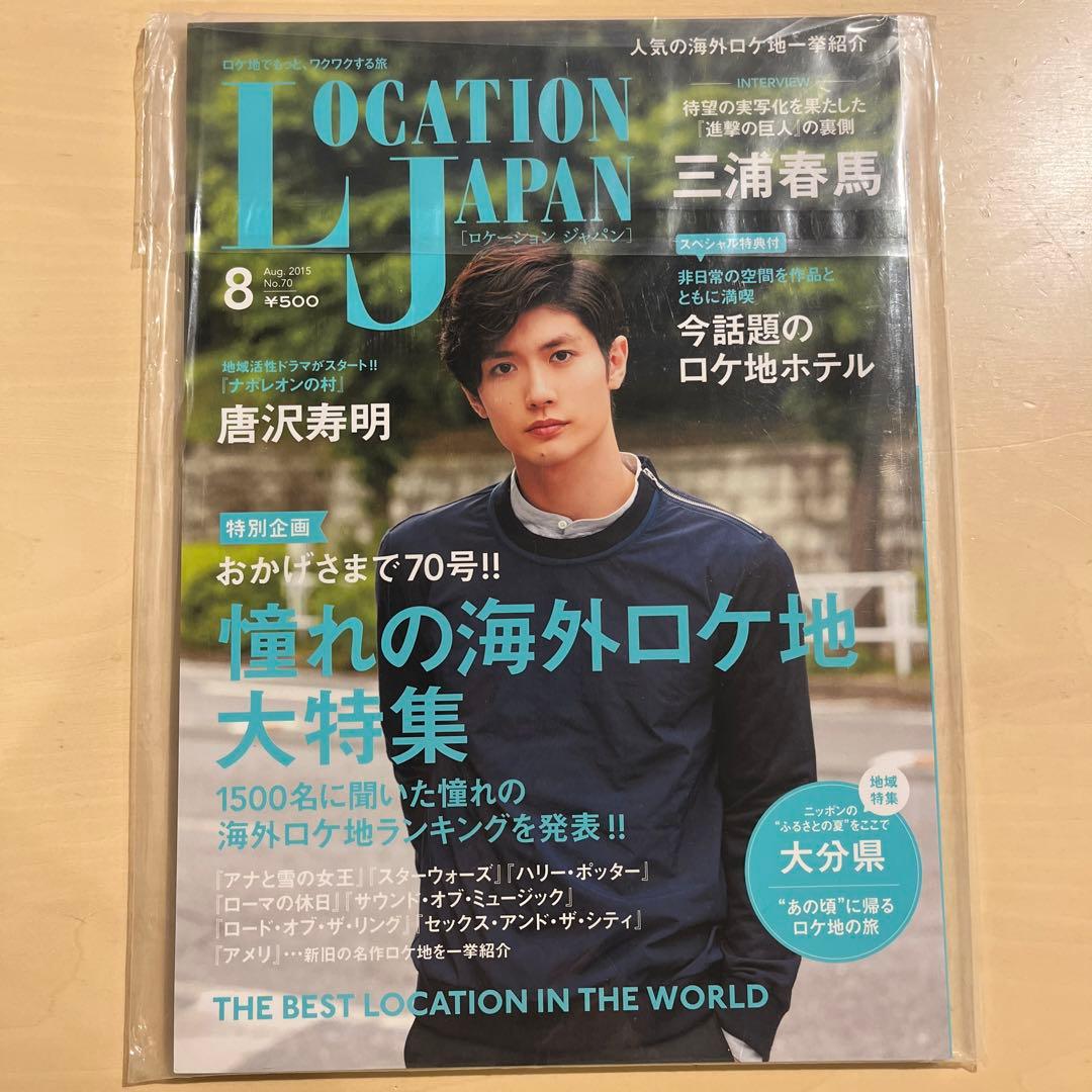 【新品未開封】LOCATION JAPAN 2015 三浦春馬