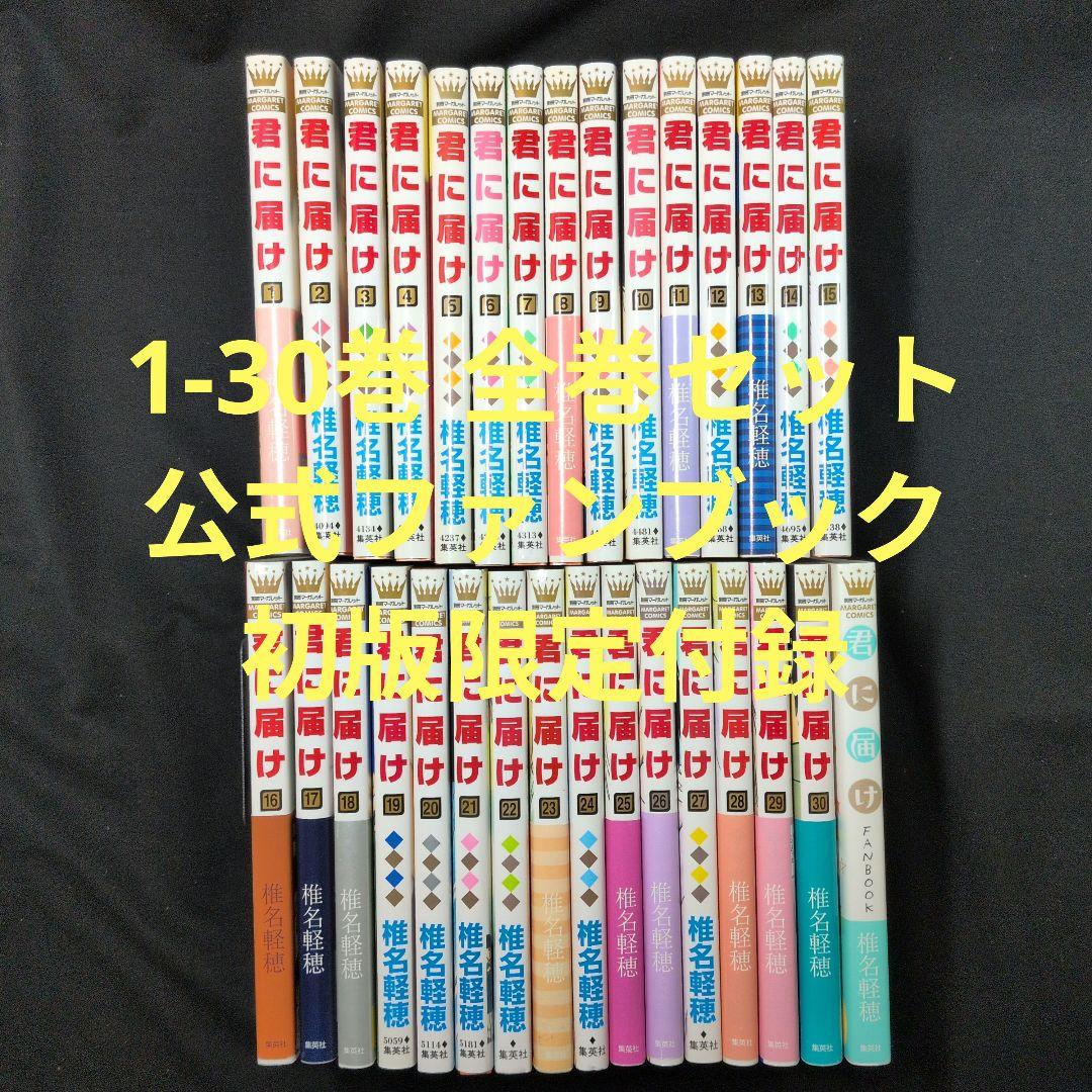 君に届け 1-30巻 全巻セット ファンブック