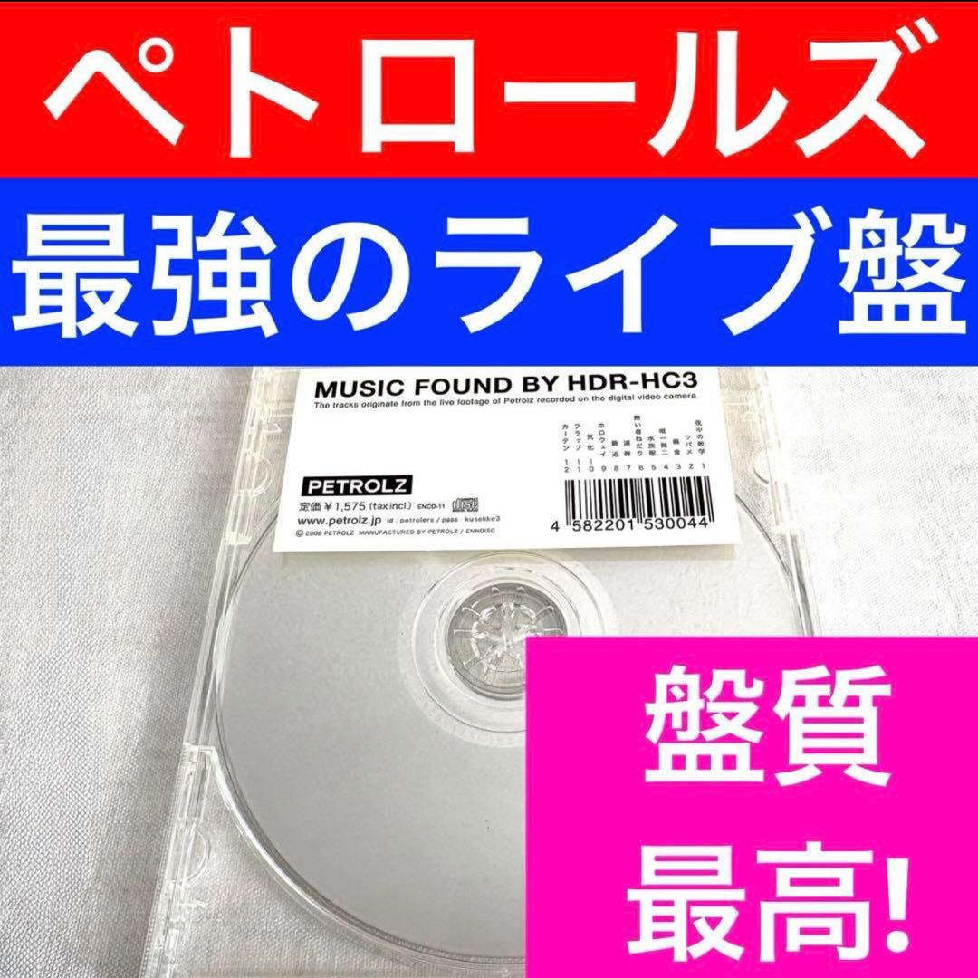 Petrolz ペトロールズ MUSIC FOUND BY HDR-HC3 CD