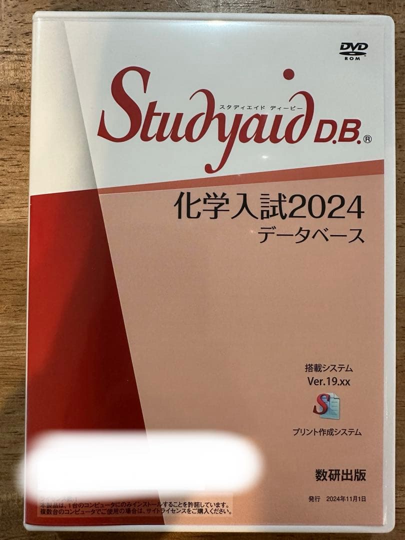 と*き様 Studyaid D.B. 化学入試2024 データベース