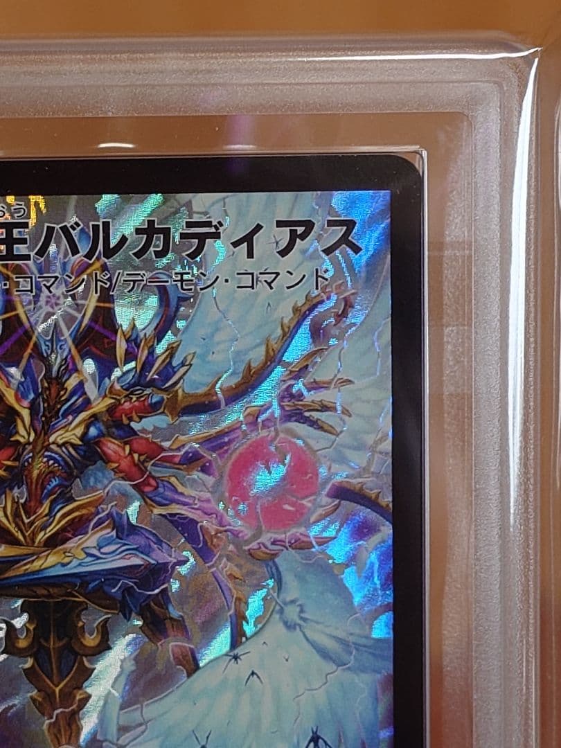 デュエルマスターズ　悪魔神王バルカディアス　初期　ARS鑑定:10