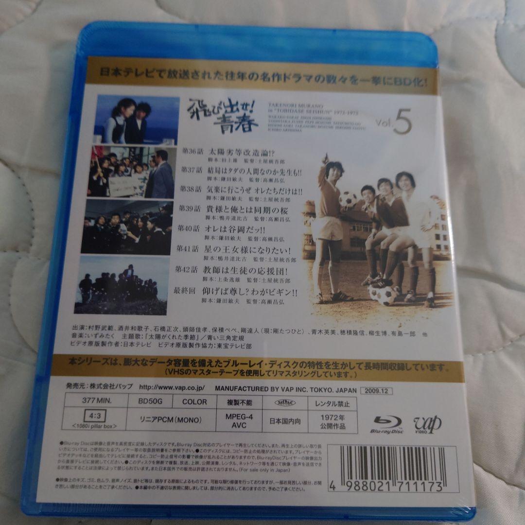 飛び出せ!青春　Blu-ray全5巻セット未開封商品