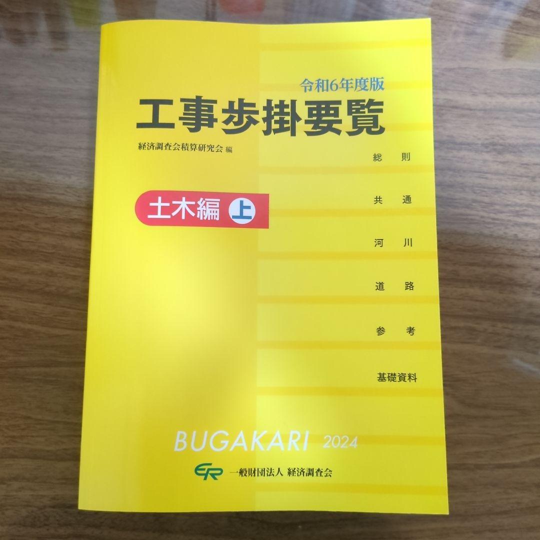 令和6年度版 工事歩掛要覧　土木編上