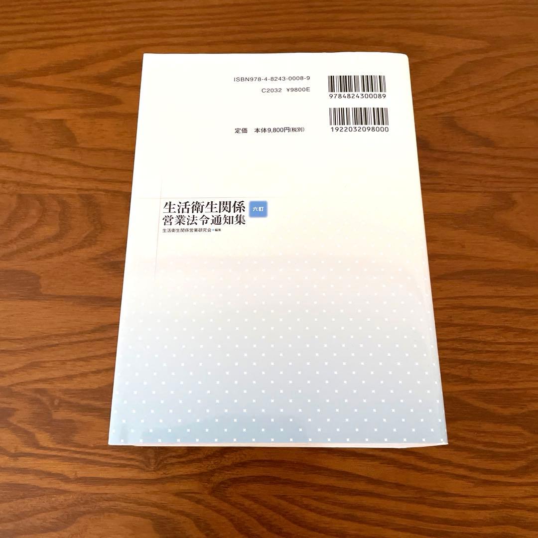 六訂 生活衛生関係営業法令通知集