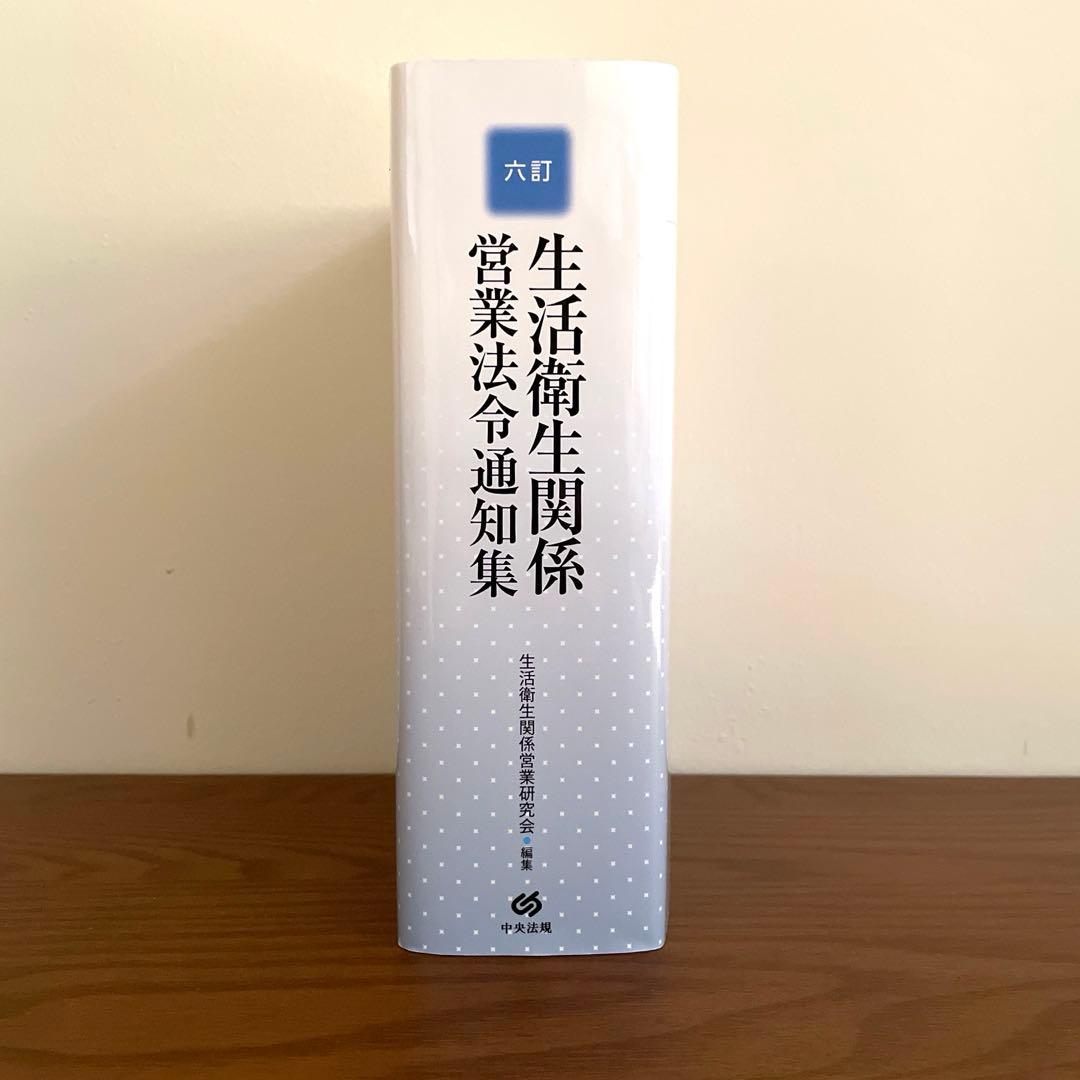 六訂 生活衛生関係営業法令通知集