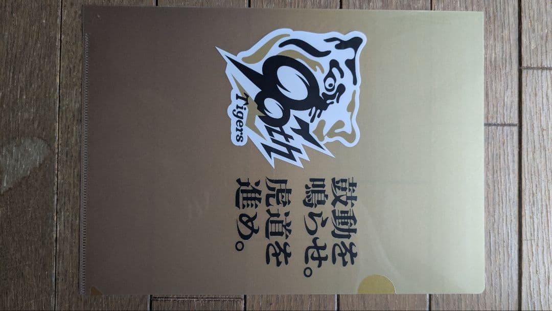 阪神　藤川監督レプリカユニフォーム90周年ホームMsize　クリアファイル付