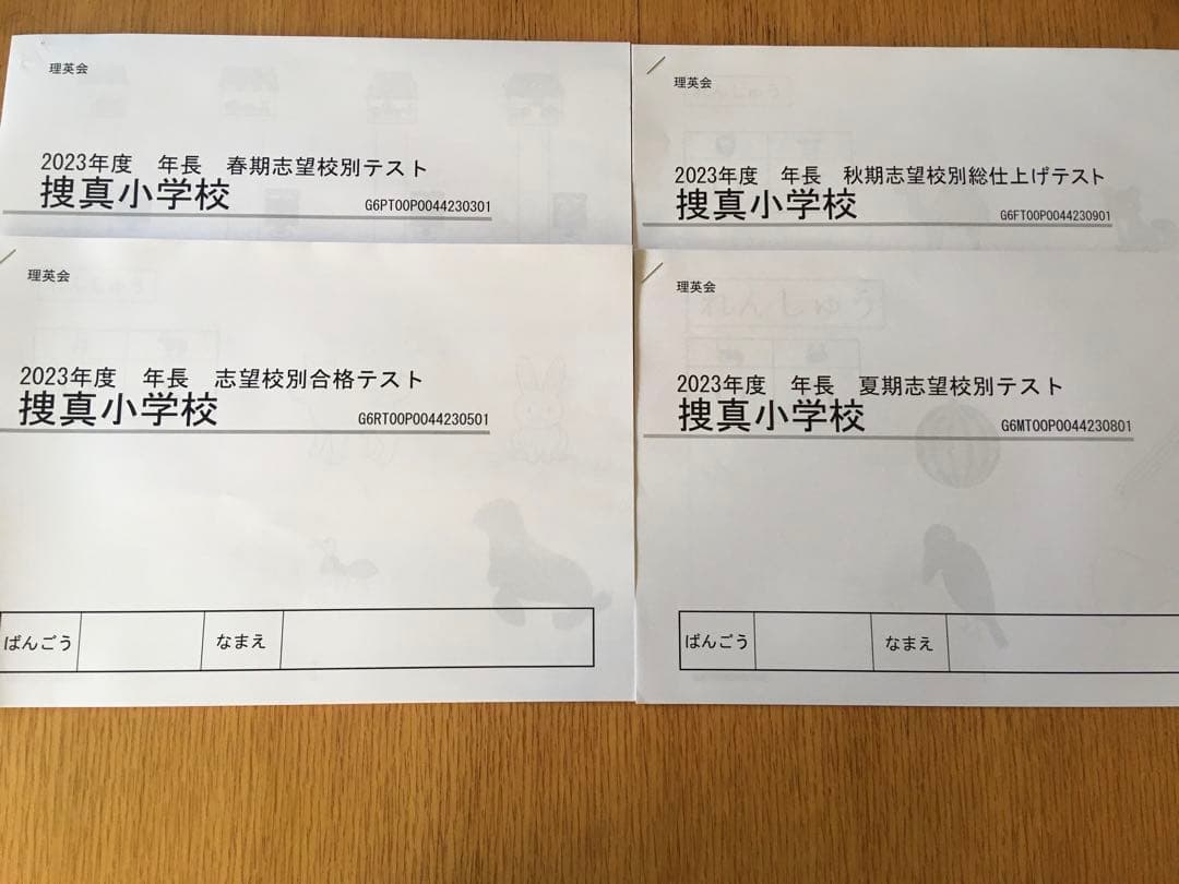 ☆小学校受験☆　理英会　志望校別テスト　捜真小学校