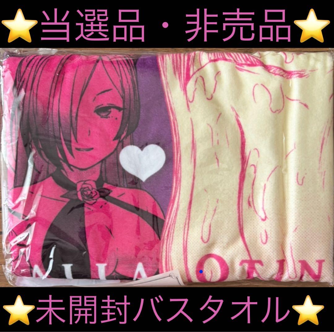 【当選品】 U 当選品 ヴァルハラ・オティンティン館 バスタオル 【非売品】