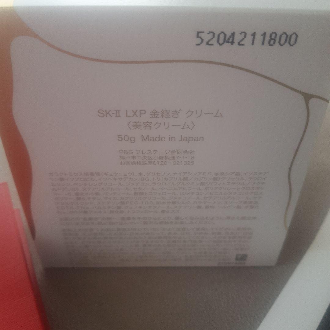 【新品未使用】SK-II LXP金継ぎクリーム50g
