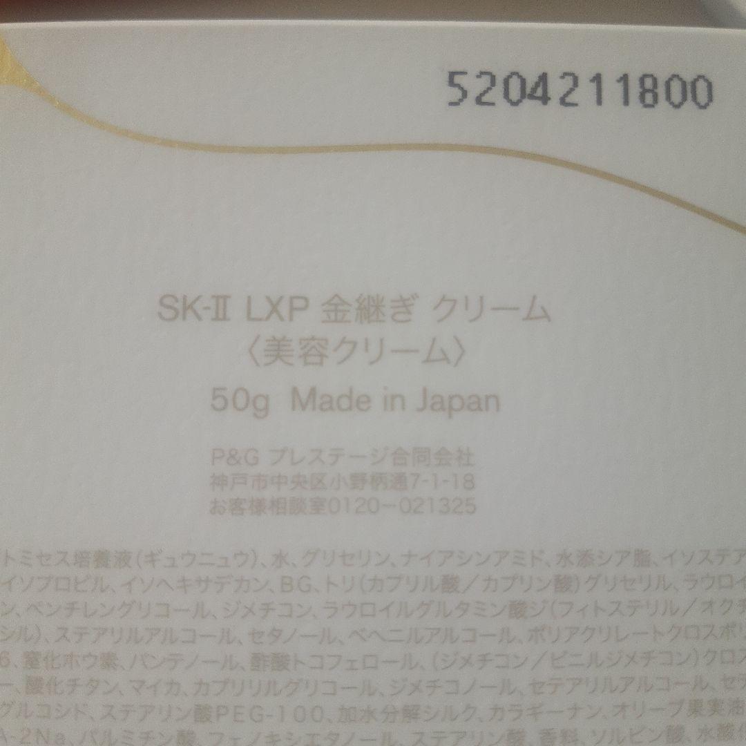 【新品未使用】SK-II LXP金継ぎクリーム50g
